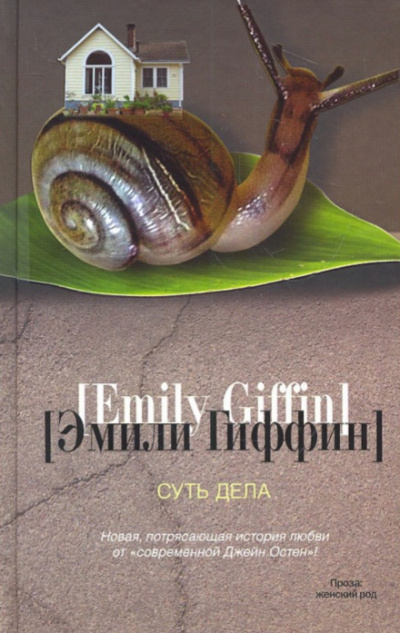Суть дела - Эмили Гиффин - Библиотека аудиокниг