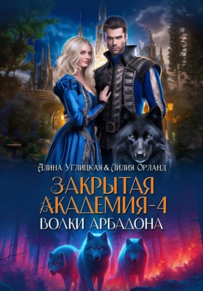 Волки Арбадона - Алина Углицкая - Библиотека аудиокниг
