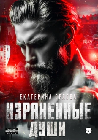 Израненные души - Екатерина Орлова - Библиотека аудиокниг