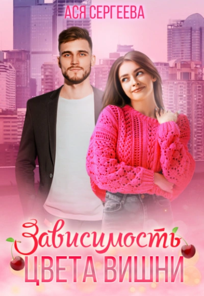 Зависимость цвета вишни - Ася Сергеева - Библиотека аудиокниг