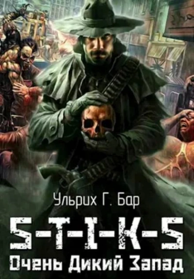 Очень Дикий Запад. S-T-I-K-S - Ульрих Г. Бар - Библиотека аудиокниг