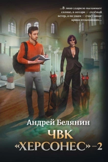 ЧВК «Херсонес – 2 - Андрей Белянин - Библиотека аудиокниг