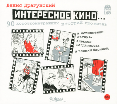 Интересное кино. 90 короткометражных историй про жизнь - Денис Драгунский - Библиотека аудиокниг