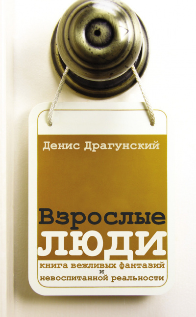 Взрослые люди - Денис Драгунский - Библиотека аудиокниг