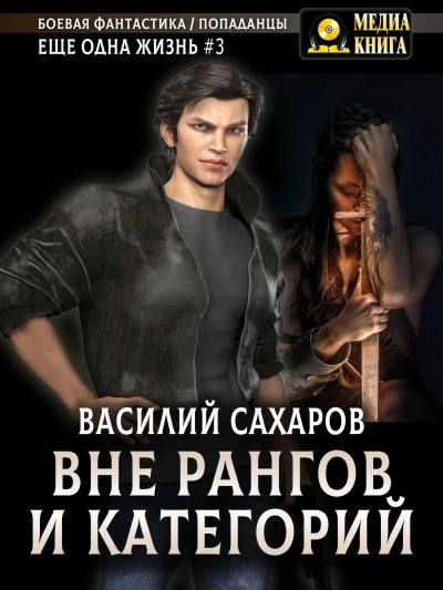 Вне рангов и категорий - Василий Сахаров - Библиотека аудиокниг