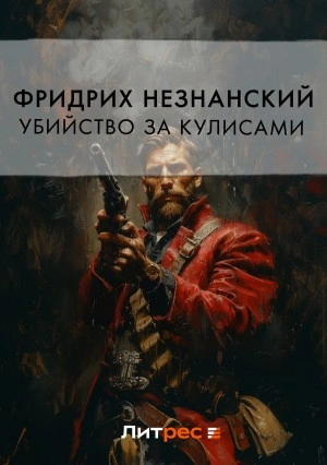 Убийство за кулисами - Фридрих Незнанский - Библиотека аудиокниг