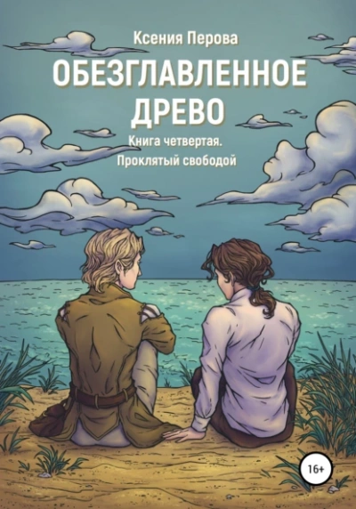 Проклятый свободой - Ксения Перова - Библиотека аудиокниг