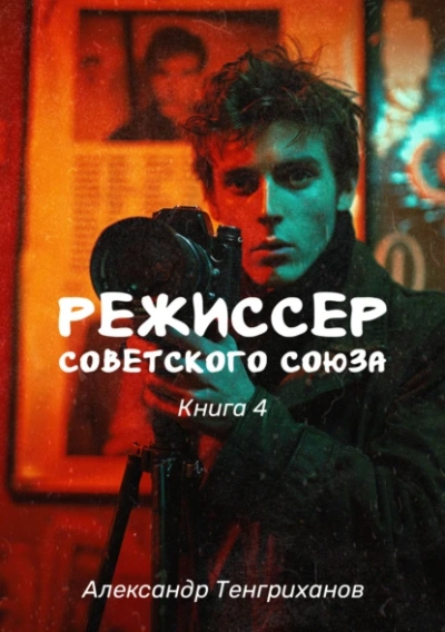 Режиссер Советского Союза 4 - Александр Тенгриханов - Библиотека аудиокниг