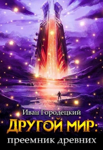 Преемник древних - Иван Городецкий - Библиотека аудиокниг