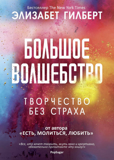 Большое волшебство - Элизабет Гилберт - Библиотека аудиокниг
