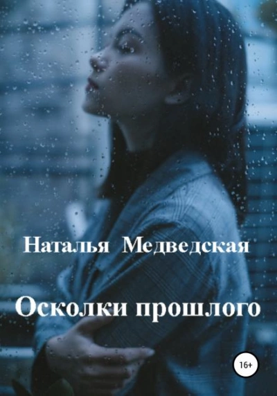 Осколки прошлого - Наталья Медведская - Библиотека аудиокниг