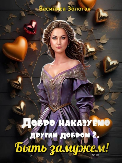 Быть замужем - Василиса Золотая - Библиотека аудиокниг