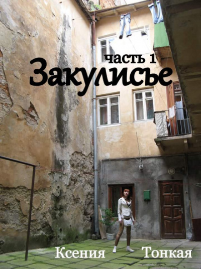 Закулисье - Ксения Тонкая - Библиотека аудиокниг