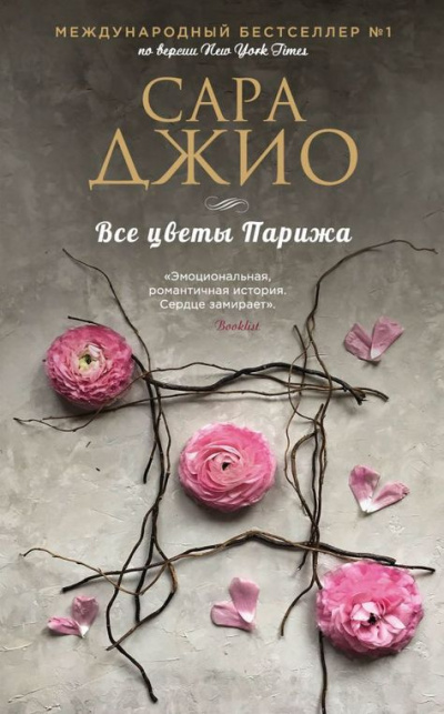 Все цветы Парижа - Сара Джио - Библиотека аудиокниг