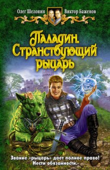Паладин. Странствующий рыцарь - Олег Шелонин, Виктор Баженов - Библиотека аудиокниг