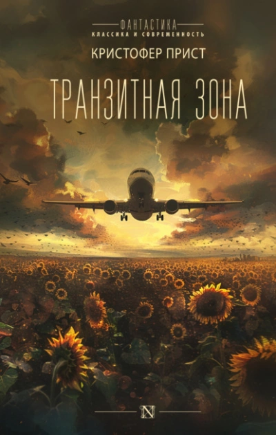 Транзитная зона - Кристофер Прист - Библиотека аудиокниг