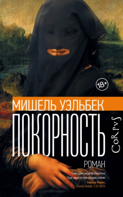 Покорность - Мишель Уэльбек - Библиотека аудиокниг