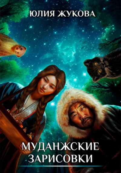 Муданжские зарисовки - Юлия Жукова - Библиотека аудиокниг