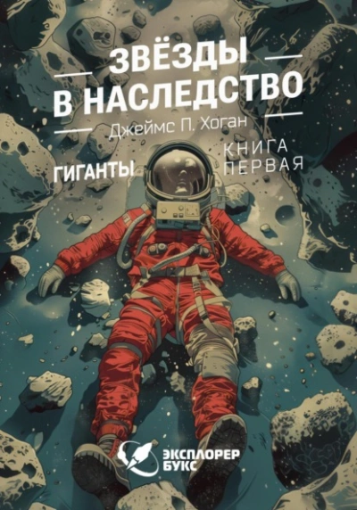 Звёзды в наследство - Джеймс Хоган - Библиотека аудиокниг