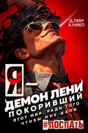 Я – Демон лени, покоривший этот мир ради того, чтобы мне дали поспать - Дмитрий Лим - Библиотека аудиокниг