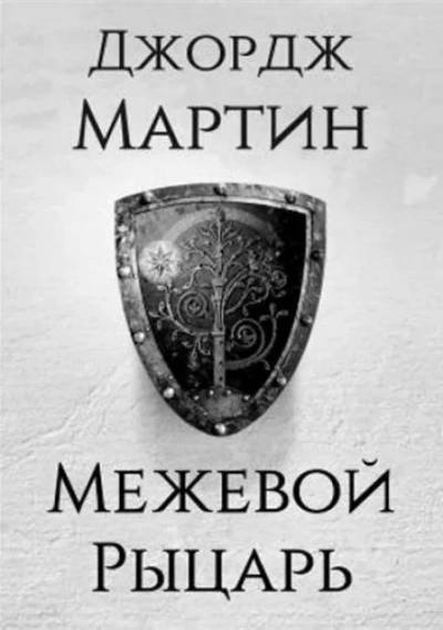 Межевой рыцарь - Джордж Мартин - Библиотека аудиокниг