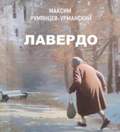 Лавердо - Максим Румянцев-Урманский - Библиотека аудиокниг