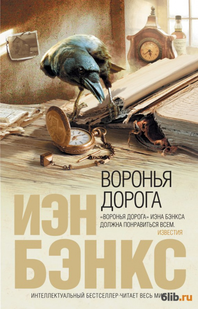 Воронья дорога - Йэн Бэнкс - Библиотека аудиокниг