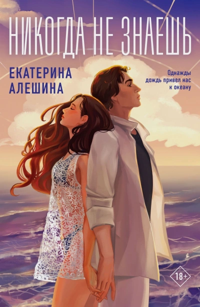 Никогда не знаешь - Екатерина Алешина - Библиотека аудиокниг