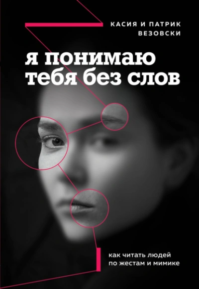 Я понимаю тебя без слов. Как читать людей по жестам и мимике - Везовски Касия - Библиотека аудиокниг
