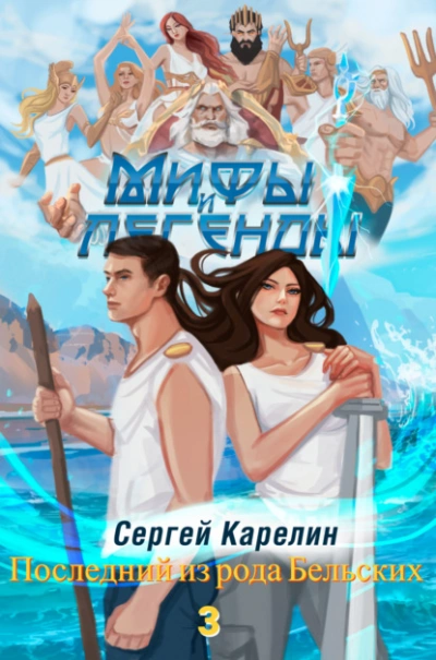 Последний из рода Бельских 2 - Сергей Карелин - Библиотека аудиокниг