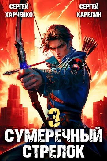 Сумеречный Стрелок 3 - Сергей Карелин, Сергей Харченко - Библиотека аудиокниг
