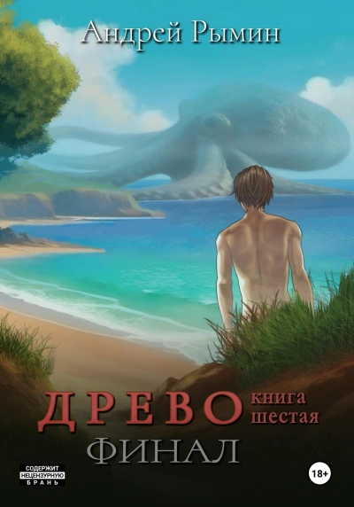 Финал - Андрей Рымин - Библиотека аудиокниг