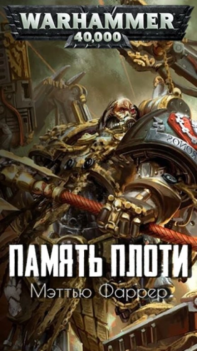 Warhammer 40000. Память плоти - Мэтью Фаррер - Библиотека аудиокниг