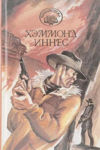 Королевство Кэмпбела - Хэммонд Иннес - Библиотека аудиокниг