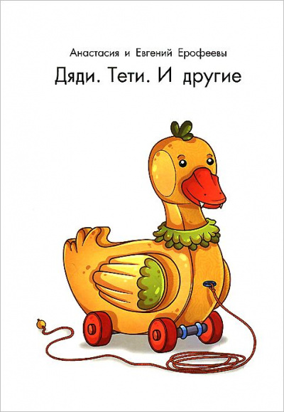 Дяди. Тёти. И другие... - Евгений Ерофеев, Анастасия Ерофеева - Библиотека аудиокниг