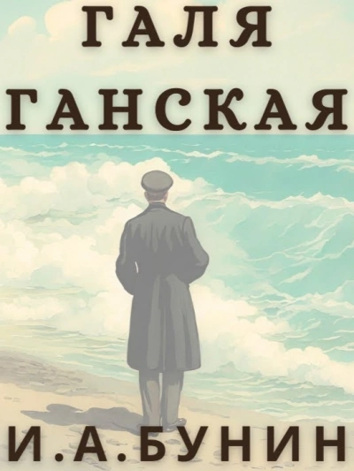 Галя Ганская - Иван Бунин - Библиотека аудиокниг