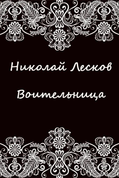 Воительница - Николай Лесков - Библиотека аудиокниг