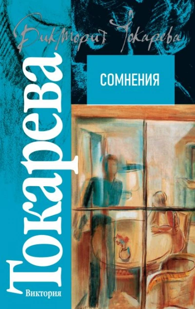 Сомнения - Виктория Токарева - Библиотека аудиокниг