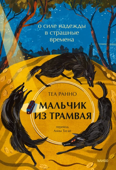 Мальчик из трамвая. О силе надежды в страшные времена - Теа Ранно - Библиотека аудиокниг
