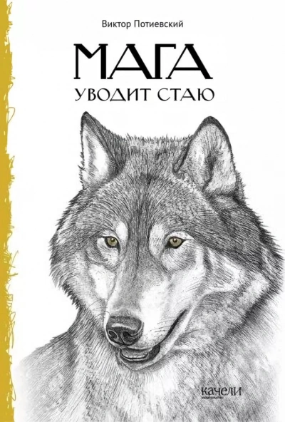 Мага уводит стаю. Повесть о волках - Виктор Потиевский - Библиотека аудиокниг