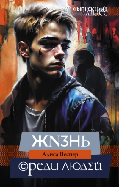 Жизнь среди людей - Алиса Веспер - Библиотека аудиокниг