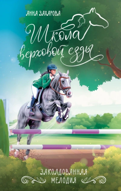 Заколдованная Мелодия - Анна Захарова - Библиотека аудиокниг