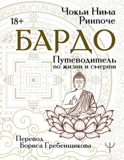 Бардо. Путеводитель по жизни и смерти - Чокьи Ринпоче - Библиотека аудиокниг