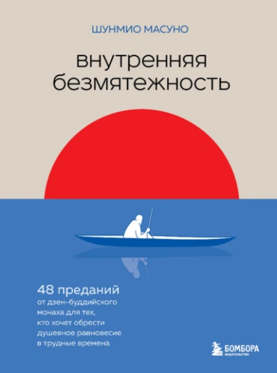 Внутренняя безмятежность. 48 преданий от дзен-буддийского монаха для тех, кто хочет обрести душевное равновесие в трудные времена - Масуно Шунмио - Библиотека аудиокниг