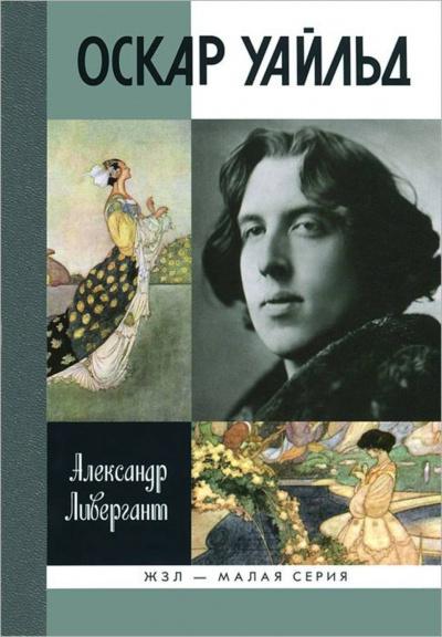 Оскар Уайльд - Александр Ливергант - Библиотека аудиокниг