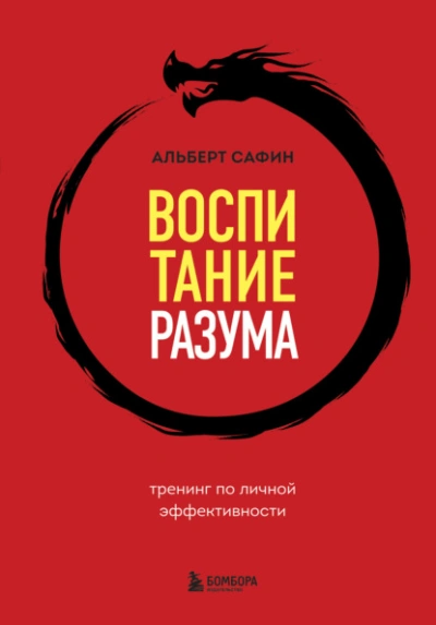 Воспитание разума. Тренинг по личной эффективности - Альберт Сафин - Библиотека аудиокниг