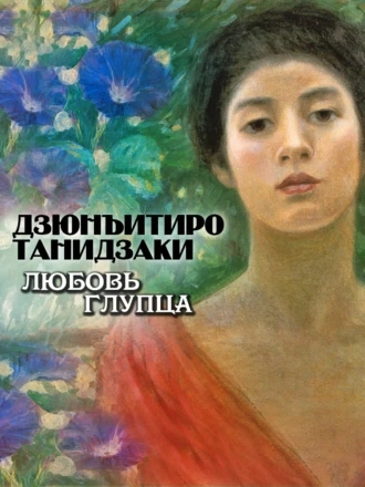 Любовь глупца - Дзюнъитиро Танидзаки - Библиотека аудиокниг