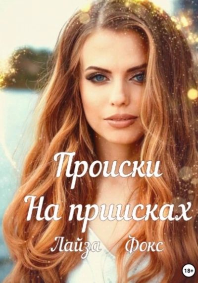 Происки на приисках - Лайза Фокс - Библиотека аудиокниг