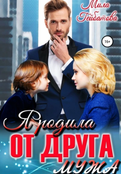 Я родила от друга мужа - Мила Гейбатова - Библиотека аудиокниг