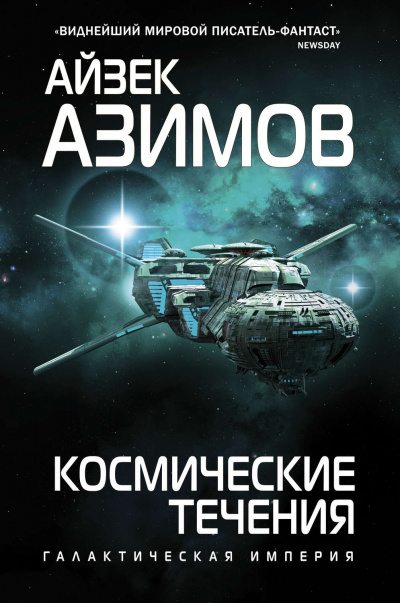 Тренторианская империя. Космические течения - Айзек Азимов - Библиотека аудиокниг